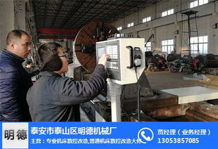 明德机械引领技术革新 郑州地区普通车床数控化改造，助力金属材料加工高效升级
